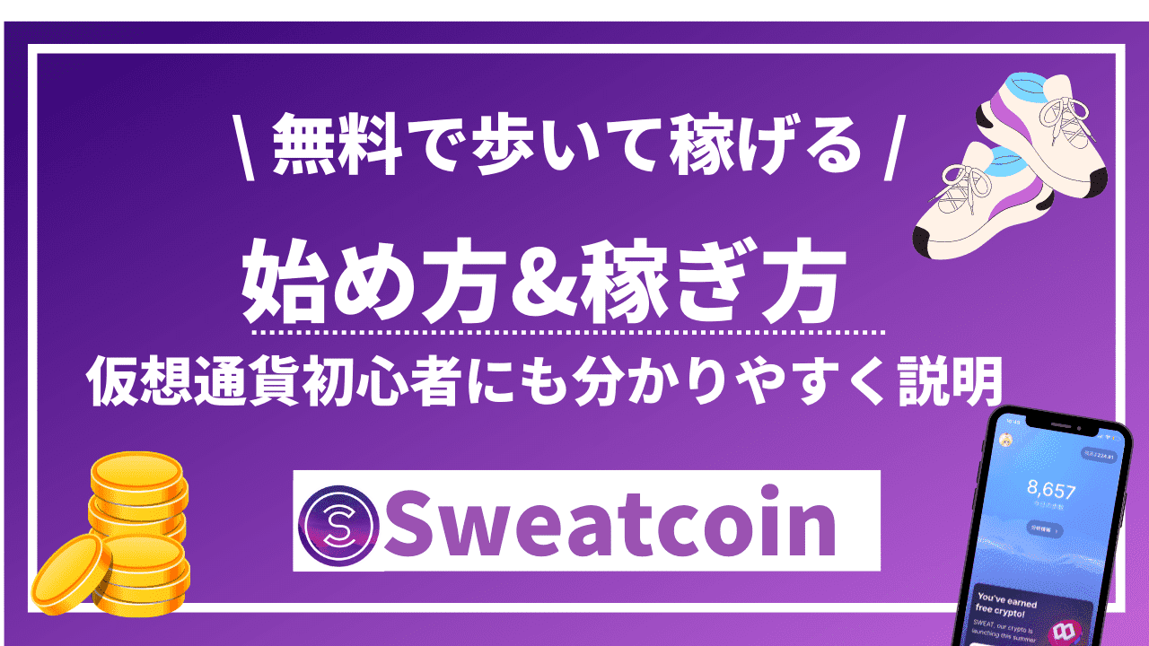 Sweatcoin(スウェットコイン)の始め方＆稼ぎ方