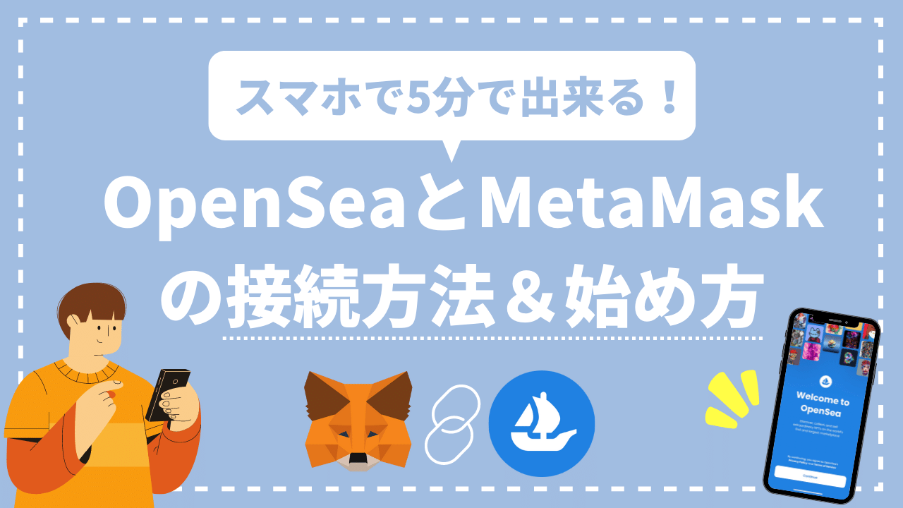 OpenSeaとMetaMaskの接続方法＆始め方
