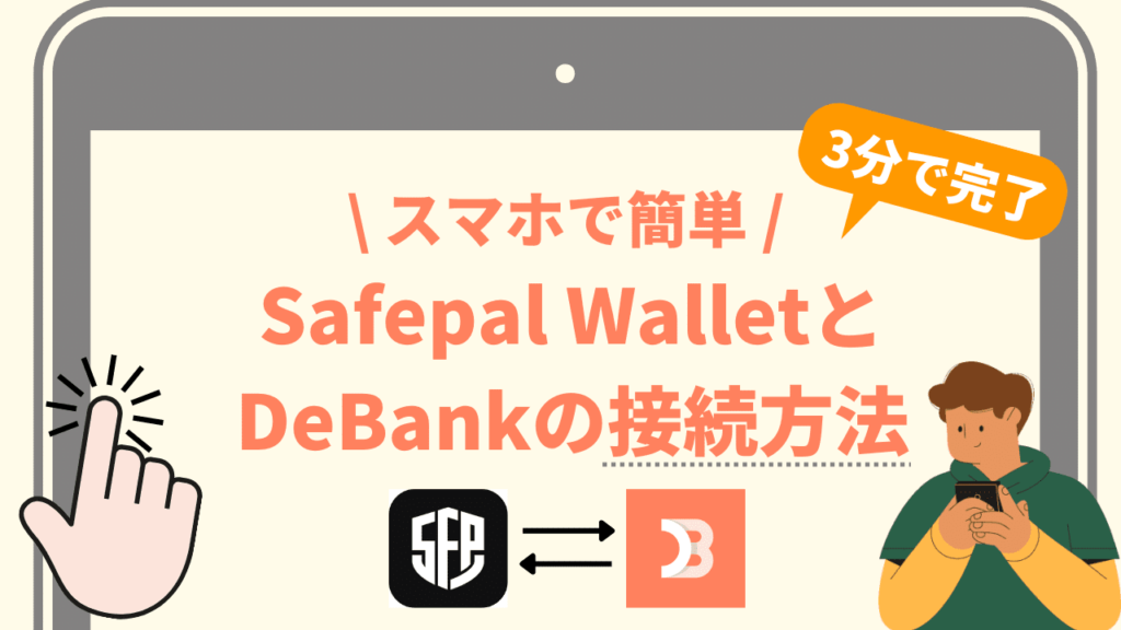 【スマホで簡単】Safepal(セーフパル)WalletとDeBank(デバンク)の接続方法